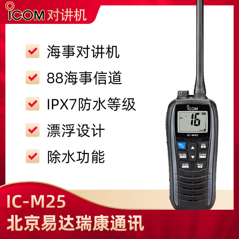 ICOM艾可慕IC-M25海事用對講機(jī)