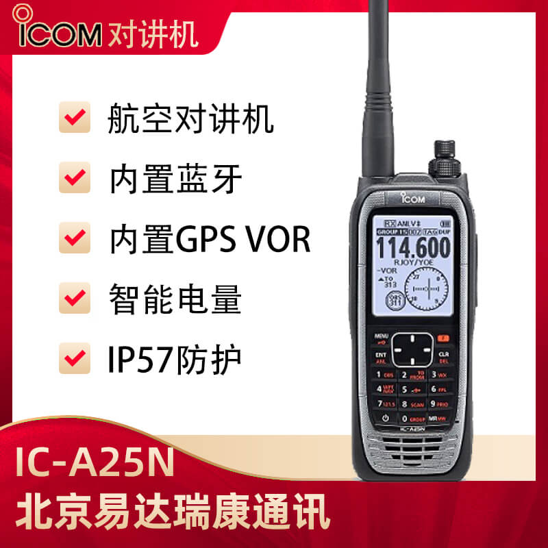 ICOM艾可慕IC-A25N/A25C航空用對講機(jī)